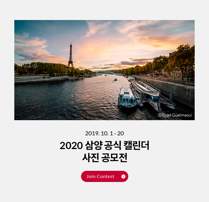 2019.10.1 - 20 / 2020 삼양 공식 캘린더 사진 공모전